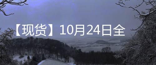 【現貨】10月24日全國各地區螺紋鋼現貨價格匯總