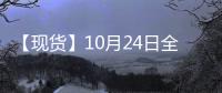 【現(xiàn)貨】10月24日全國(guó)各地區(qū)螺紋鋼現(xiàn)貨價(jià)格匯總