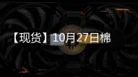 【現(xiàn)貨】10月27日棉紗現(xiàn)貨報(bào)價(jià)下跌150元/噸