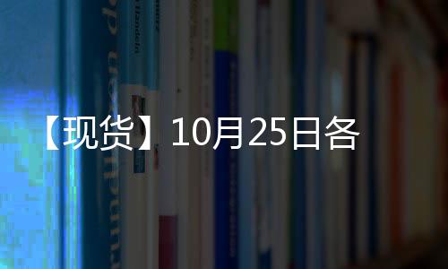 【現貨】10月25日各地區國產大豆價格匯總