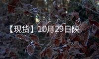 【現貨】10月29日陜西洛川紅富士(紙袋80#)蘋果現貨價格持平