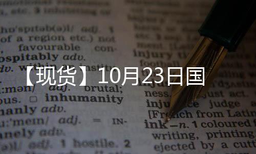 【現貨】10月23日國際市場低硫燃料油價格匯總