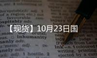 【現(xiàn)貨】10月23日國際市場低硫燃料油價格匯總