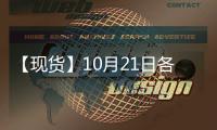 【現貨】10月21日各地區粳稻現貨價格匯總