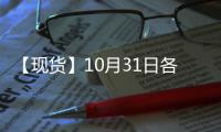 【現貨】10月31日各地區苯乙烯現貨價格匯總