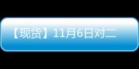 【現(xiàn)貨】11月6日對(duì)二甲苯現(xiàn)貨市場(chǎng)價(jià)格匯總