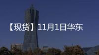 【現貨】11月1日華東地區PTA現貨價格持平