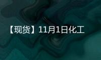 【現貨】11月1日化工企業苯乙烯出廠價匯總：廣州石化苯乙烯報價9050元/噸