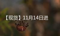 【現(xiàn)貨】11月14日進(jìn)口大豆港口價(jià)格匯總