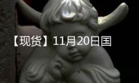 【現貨】11月20日國際市場乙二醇到岸價匯總