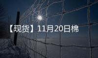 【現貨】11月20日棉紗現貨報價下跌75元/噸