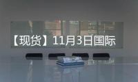 【現貨】11月3日國際市場甲醇到岸價匯總