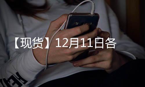 【現貨】12月11日各地區一級豆油現貨價格匯總