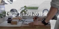 【現貨】12月26日全國各地區不銹鋼現貨價格匯總