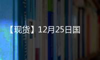 【現貨】12月25日國際市場乙二醇到岸價匯總