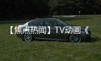 【焦點熱聞】TV動畫《福星小子》PV2公開 10月13日開播