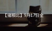 【豬糧比】9月17日全國各地區豬糧比匯總