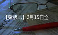 【豬糧比】2月15日全國(guó)各地區(qū)豬糧比匯總