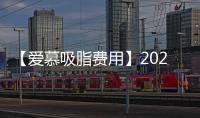 【愛慕吸脂費用】2024北京吸脂醫生吸脂價格3