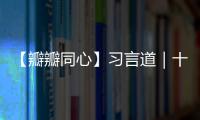 【瓣瓣同心】習言道｜十年協(xié)同發(fā)展，京津冀答卷亮眼