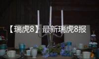 【瑞虎8】最新瑞虎8報價