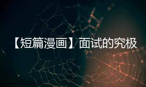 【短篇漫畫】面試的究極大法