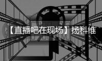 【直播吧在現(xiàn)場】揚(yáng)科維奇：世上只有已經(jīng)下課和等待下課的教練