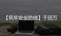 【筑牢安全防線】于田萬方機(jī)場開展跑道狀況評(píng)估培訓(xùn)