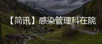 【簡訊】感染管理科在院內開展手衛生專項培訓