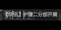 【簡訊】護理二分部開展英語護理查房