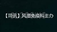 【簡訊】風濕免疫科主辦強直性脊柱炎患者教育交流會