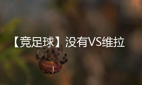 【競足球】沒有VS維拉，各支球隊基本面分析