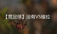 【競足球】沒有VS維拉，各支球隊基本面分析