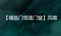 【福臨門恒溫門窗】風露浸秋色