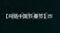 【網絡中國節·春節】炸食凸顯年味 市民爭相購買