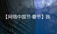 【網絡中國節·春節】我市舉辦“迎新年 賀新春”2024年新春文藝匯演