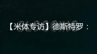 【米體專訪】德斯特羅：信心和關愛對我很重要