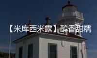 【米庫西米露】醇香甜糯，甘芳水潤！浴“冰”重生，等你代理！