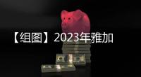 【組圖】2023年雅加達東盟峰會