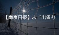 【南京日報】從“出省辦”到“社區辦”，盡享“同城待遇”_