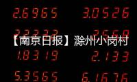 【南京日報】滁州小崗村將建健康食品研究院_