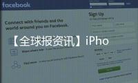 【全球報資訊】iPhone 14系列超前備貨進度喜人 3400萬部已生產