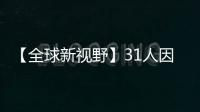 【全球新視野】31人因利用無鑰匙入侵技術(shù)偷竊汽車在歐洲被捕