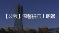 【公考】溫馨提示！昭通市2019年度考試錄用公務員筆試考生必看