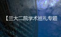 【蘭大二院學術巡禮專題報道二】圖片新聞