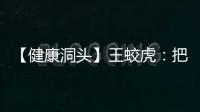 【健康洞頭】王蛟虎：把洞頭打造成獨具海島特色的區域醫療康養示范區