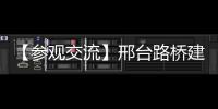 【參觀交流】邢臺路橋建設集團一行領導參觀方圓集團