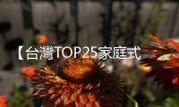 【臺灣TOP25家庭式飯店】全家出動也要全家都享受！