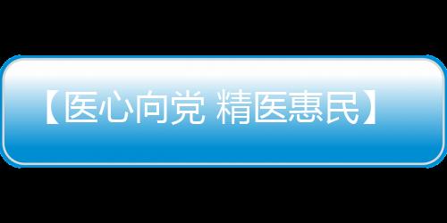 【醫心向黨 精醫惠民】蘭大二院開展神經纖維瘤義診活動