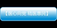 【醫(yī)心向黨 精醫(yī)惠民】蘭大二院開展神經(jīng)纖維瘤義診活動(dòng)